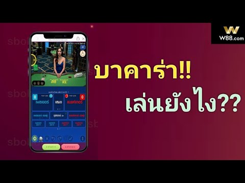 บาคาร่าเล่นยังไง?รีวิวสอนวิธีการเล่นบาคาร่ามือใหม่ W88 (สมัครใต้คลิป รหัสพันธมิตร 74941 เท่านั้น!)