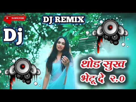 थोड सुख भेटू दे 2.0| Thod Sukh Bhetu De 2.0 |Ahirani Song | Ashok Patil | Rani Kumavat |Prem Kumavat