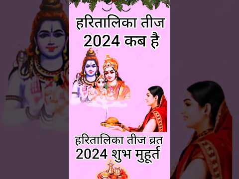 हरतालिका तीज कब है 2024 में |Hartalika Teej 2024 Date | Hartalika Teej 2024 Date in Hindi#shorts