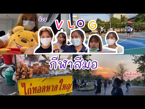Vlog 1 day กีฬาสี / มีสอบ / ไปช้อปปิ้ง / กินข้าวในซอยรังสิตภิรมย์ | Film Yahoo
