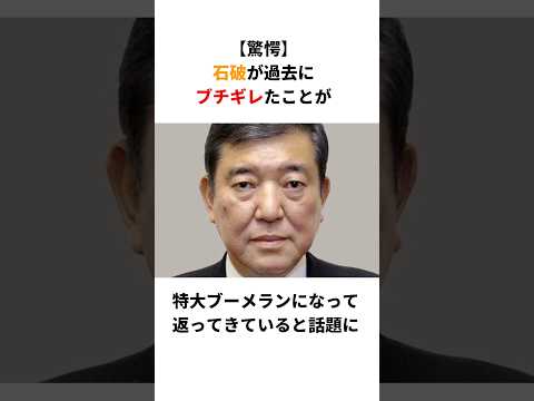 【衝撃】石破が過去にブチギレたことが特大ブーメランになって返ってきていると話題に！