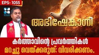 ABHISHEKAGNI 1055 | കർത്താവിന്റെ പ്രവർത്തികൾ മറച്ചു വെയ്ക്കരുത്: വിവരിക്കണം 19 JULY 2025 | Shalom TV