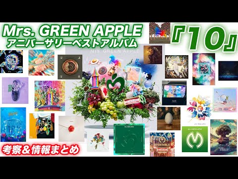 【ミセス】アニバーサリーベストアルバム『10』のカバーアートがアツすぎるので、考察＆情報まとめをしてみた。