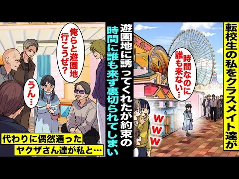 【漫画】転校生の私をクラスメイト達が遊園地に誘ってくれたが当日待ち合わせ場所に誰も来ず裏切られてしまった…悲しくて泣いていたらヤクザに囲まれてビビっていたら「俺らと遊園地行こうぜ？」私「うん・・・」