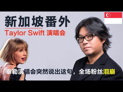 高晓松趣谈新加坡番外，泰勒·斯威夫特新加坡演唱会突发这一幕！粉丝集体尖叫！#矮大紧 #高晓松 #晓得 #天晓得 #晓说 #晓松奇谈 #矮大紧指北 #晓年鉴 #新加坡 #新加坡美食 #新加坡教育