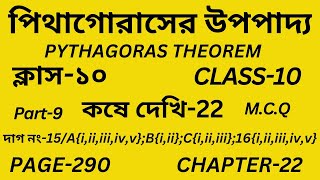 Class-10 Math/Part-9/Pythagoras theorem/See how-22/Pythagoras theorem/Wb Class X Math Chapter-22/
