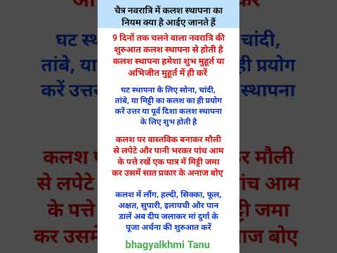 चैत्र नवरात्रि में कलश स्थापना का नियम क्या है आईए जानते हैं#hinduvrattyohar #vastuastrology