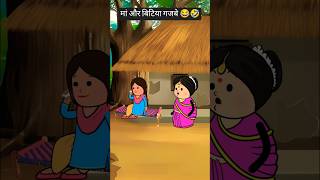 मां और बिटिया गजबे 😂🤣 #funny #comedy #tweencraft #viralshorts