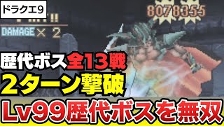 【DS】ドラクエ9 歴代最強Lv99ボスに2ターンで挑む！最強キャラ育成の結果