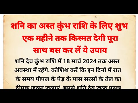 जानिए किन किन राशियों के लिए शनिदेव का अस्त | कुंभ राशिफल | कुंभ राशि | kumbh rashifal