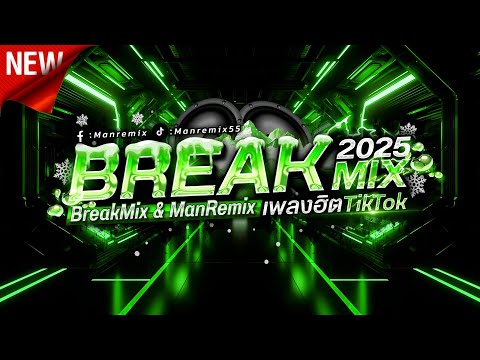 #กำลังฮิตในtiktok จังหวะตื๊ดๆ เพลงตื๊ด โคตรมันส์ BREAK MIX 2017 - 2025 ManRemix