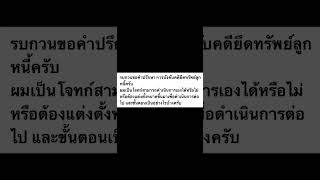 การบังคับคดีลูกหนี้ โจทก์สามารถดำเนินการเองได้ไหมหรือต้องให้ทนายดำเนินการ