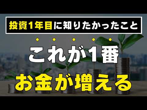 【暴落が起きる確率は？】投資1年目に知りたかったこと5選 / 新NISAで初心者が最速で資産を増やす方法