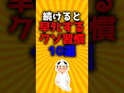 続けると早ﾀﾋするクソ習慣10選#2ch有益スレ #ゆっくり解説