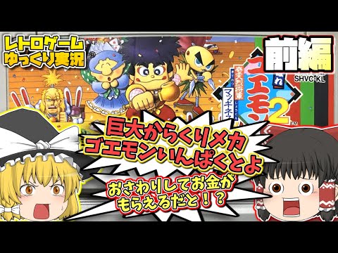 SFCがんばれゴエモン２ 奇天烈将軍マッギネス前編 スーパーファミコン【レトロゲームゆっくり実況】【コナミ】【アクションゲーム】【スーファミ】