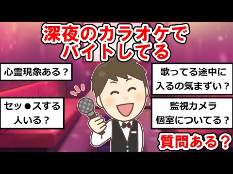 【バイトまとめ】深夜のカラオケでバイトしてるんだけど質問ある？