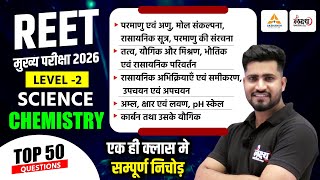 REET Mains Level 2 Science Marathon | सम्पूर्ण निचोड़ एक ही क्लास में | Chemistry Top 50 Questions
