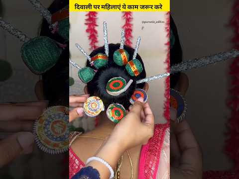 दिवाली पर महिलाएं जरूर करे ये काम | #shorts #diwali