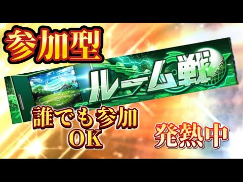 【プロスピA】ルーム戦！誰でも参加OK！