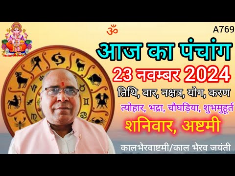 Aaj ka panchang 23 November 2024/तिथि, चौघड़िया/शनिवार पंचांग/भैरव जयंती