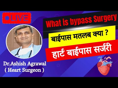 What is bypass Surgery? बायपास सर्जरी क्या है?