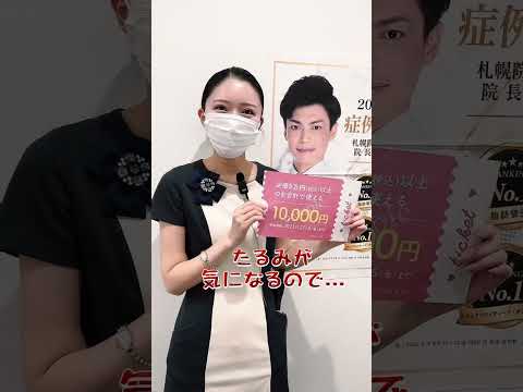 気になるチケット使い道🎫〜お得なチケット配布中です！〜# 湘南美容クリニック #湘南美容クリニック札幌院 #ハイフ #ダイエット#痩身#ボライト #ヒアルロン酸 #ベビースキン #脱毛