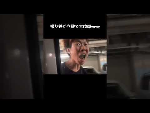 撮り鉄が立駐で大喧嘩wwwww