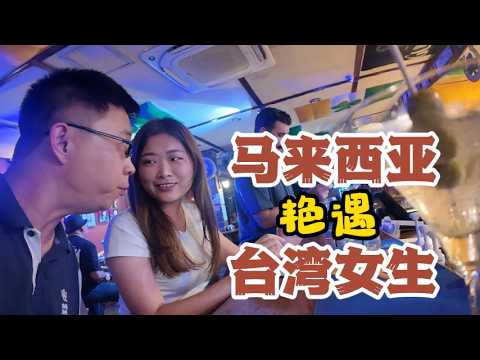 EP 36 马来西亚沙巴亚庇，邂逅台湾小美女 | 环球旅行第九站 ——亚庇 （2）Meet Taiwanese beauty in Kota Kinabalu, Sabah, Malaysia