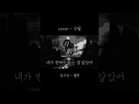 #cover #coversong #심규선 #월령