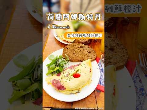 荷蘭阿姆斯特丹人氣brunch 必食特色奄列