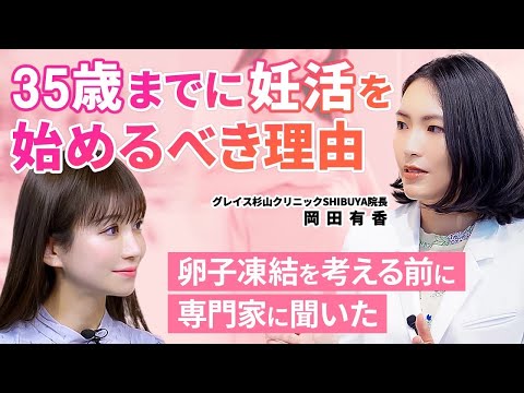 【20歳になったら検診へ】医師解説！卵子凍結のリスクとメリット/グレイス杉山クリニックSHIBUYA岡田有香院長