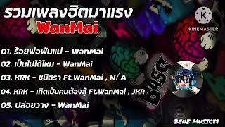 รวมเพลงWanMai ฮิตมาแรงใหม่ล่าสุด | เป็นไปได้ไหม