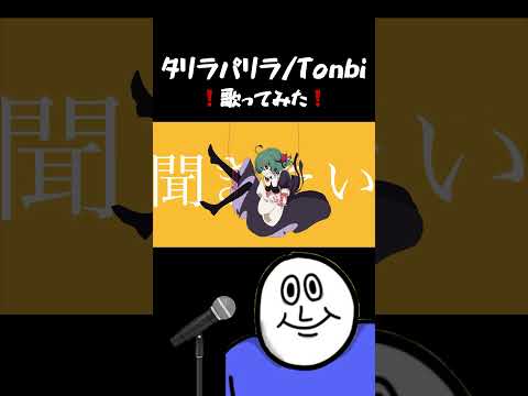 【女性vo】タリラパリラ/Tonbi【歌ってみた】
