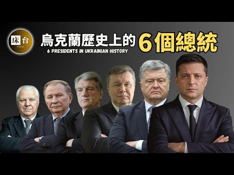 What happened to Ukraine's 6 presidents: Review of the historical game between Russia and Ukraine