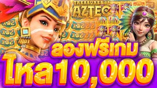 รีวิวสาวถ้ำPG Treasures Of Aztec สล็อตPG ลองซื้อฟรีเกม 10,000 บาท สล็อตเว็บตรง (SLOTPG) สล็อตออนไลน์