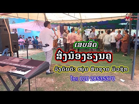 ส่งน้องเรียนครู / ສົ່ງນ້ອງຮຽນຄູ cover by ກິ