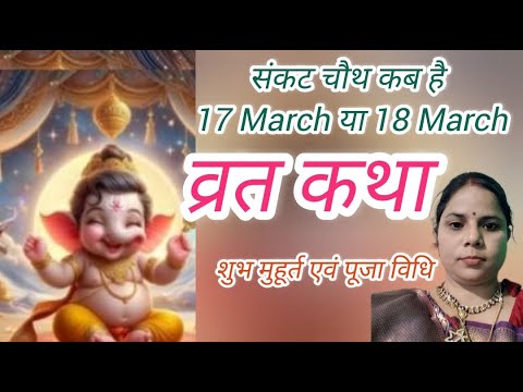 संकट चौथ कब है 17 मार्च या 18 मार्च। संकट चौथ व्रत कथा।Sankat chauth की कहानी एवं पूजा विधि। चौथ कथा