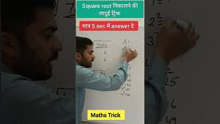 Square Root Trick वर्गमूल ज्ञात करे मात्र 5 sec में #shortsfeed #shortvideo #shorts #short #maths