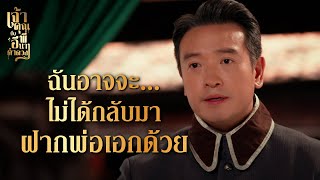 FIN | ถึงแม่คำดวงไม่ใช่ลูกสะใภ้จริงๆ แต่ฉันฝากพ่อเอกด้วยนะ | เจ้าคุณพี่กับอีนางคำดวง EP.11 | 3Plus
