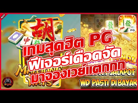 Majong1 สล้อตค่ายPG ฟีเจอร์แตกโหดเกิน !! #สล็อตแตกง่าย #786ชาแนล #mcwin88เว็บตรง