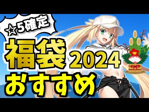 【FGO】ガチ解説！福袋2024のオススメは？本気で狙っておきたい限定☆5鯖を性能解説！【ゆっくり実況】【Fate/Grand order】