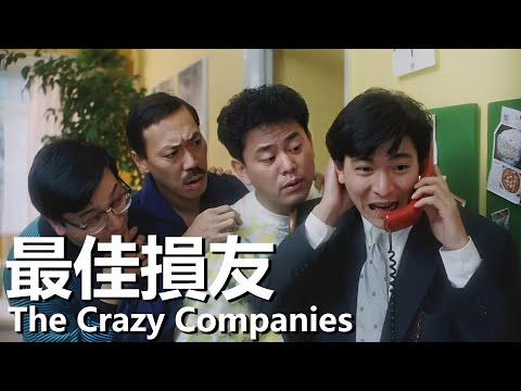 【粵語】最佳損友 (1988) | The Crazy Companies (劉德華 / 陳百祥 / 馮淬帆 / 邱淑貞 / 陳玉蓮) | 為了繼承遺產想盡辦法 |#經典華語老電影