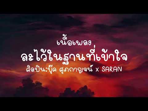 ละไว้ในฐานะที่เข้าใจ เนื้อเพลง