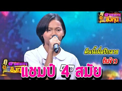 ( คืนนี้เมื่อปีกลาย ) " ต้นข้าว " แชมป์ 4 สมัย ดวลเพลงชิงทุน