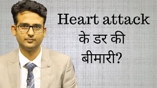 Heart attack के डर की बीमारी. | Anxiety about heart attack- what is it? #panicattack