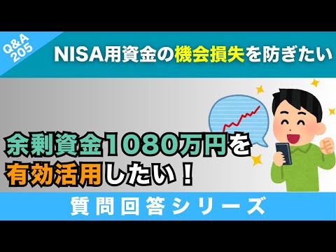 【質問回答】昨年NISAでS&P500に360万円投資、今年も360万円投資、余剰資金1080万円をTracersS&P500とFang＋に各400万円投資。この戦略はどうでしょうか？【Q&A205】