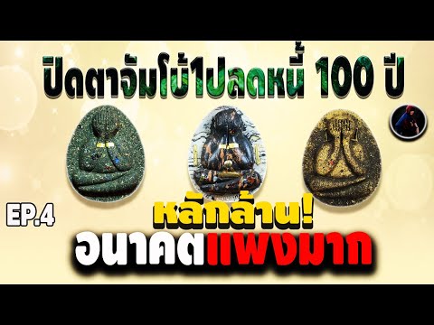 ราคาหลักล้าน! ปิดตาจัมโบ้1ปลดหนี้ 100 ปี หลวงพ่อพัฒน์ ปุญญกาโม ดูง่ายเข้าใจได้ กับ หนึ่งนพเกล้า EP.4