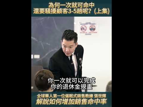#shorts #reels 為何一次就可命中，還要騷擾顧客3-5趟呢？(上集)【威力行銷/張子曰】【全球華人第一位催眠式銷售教練 張世輝】