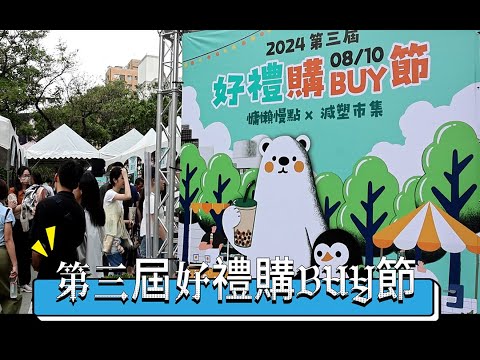 臺中市第三屆好禮購BUY節 七夕情人節市民廣場登場