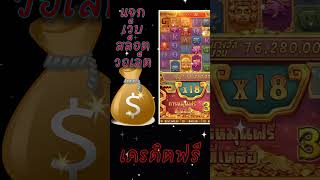 เครดิตฟรี กดรับเอง ไม่มี เงื่อนไข เว็บสล็อต แจกเครดิตฟรี ล่าสุด2023